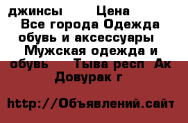 Nudue джинсы w31 › Цена ­ 4 000 - Все города Одежда, обувь и аксессуары » Мужская одежда и обувь   . Тыва респ.,Ак-Довурак г.